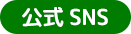 公式SNS