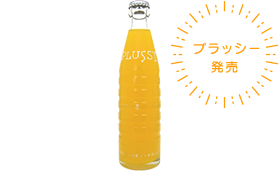 プラッシー発売