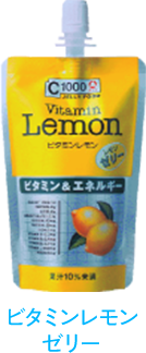 ビタミンレモンゼリー