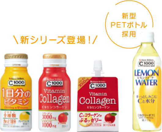 新シリーズ登場!新型PETボトル採用