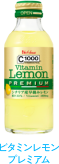 ビタミンレモン プレミアム