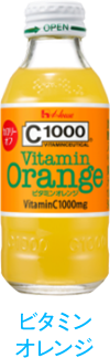 ビタミンオレンジ
