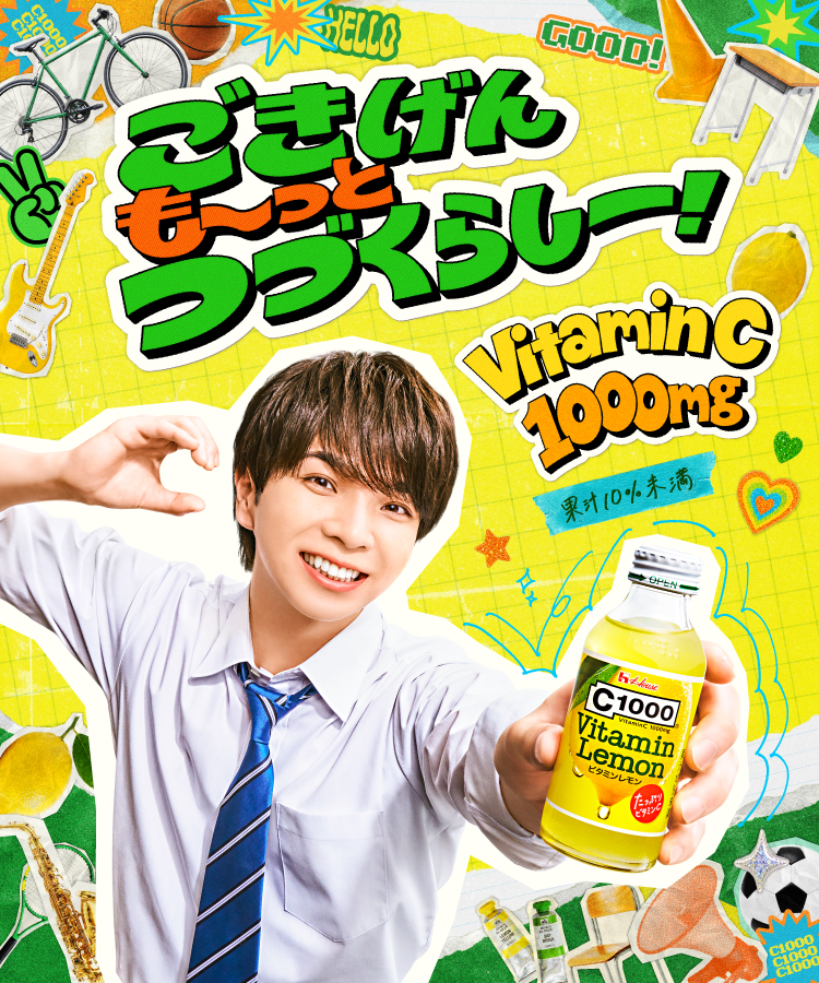 ごきげん も～っと つづくらしー！VITAMIN C 1000mg